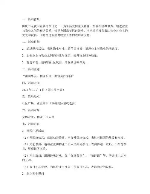 物业国庆节慰问活动方案