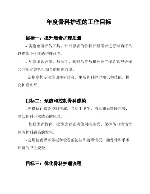 年度骨科护理的工作目标