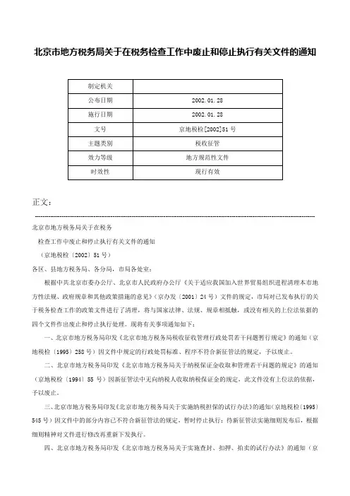 北京市地方税务局关于在税务检查工作中废止和停止执行有关文件的通知-京地税检[2002]51号