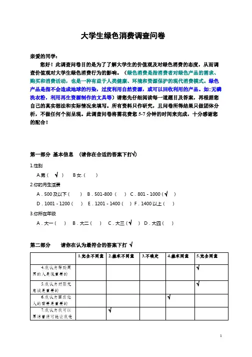 绿色消费调查问卷