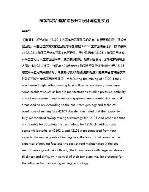 神东布尔台煤矿综放开采设计与应用实践