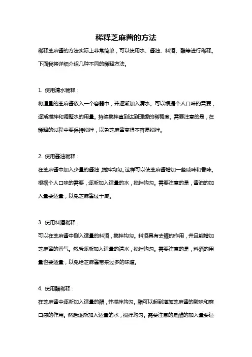 稀释芝麻酱的方法
