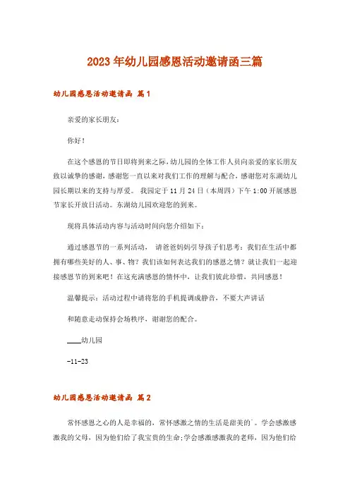 2023年幼儿园感恩活动邀请函三篇