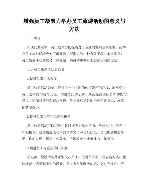 增强员工凝聚力举办员工旅游活动的意义与方法