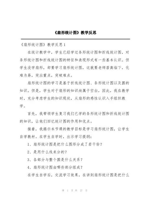 《扇形统计图》教学反思
