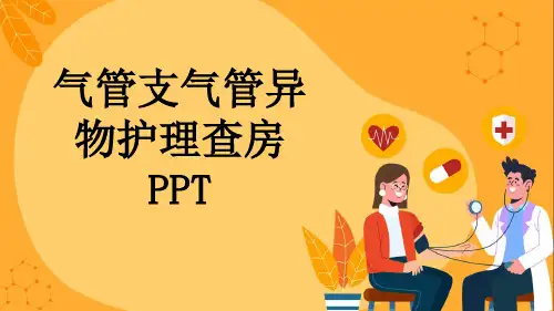 气管支气管异物护理查房PPT