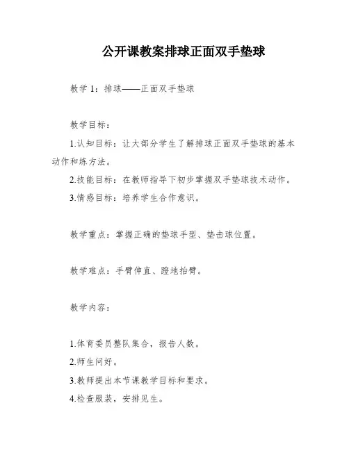 公开课教案排球正面双手垫球