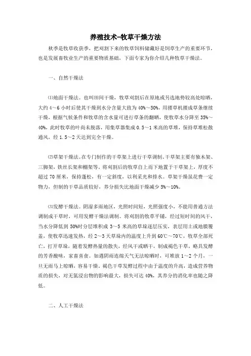 养殖技术-牧草干燥方法