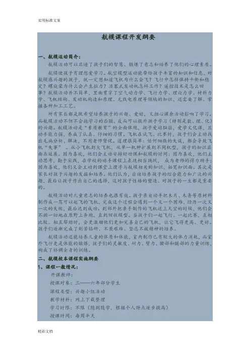 航模课程开发纲要