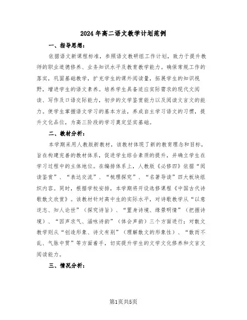 2024年高二语文教学计划范例（二篇）