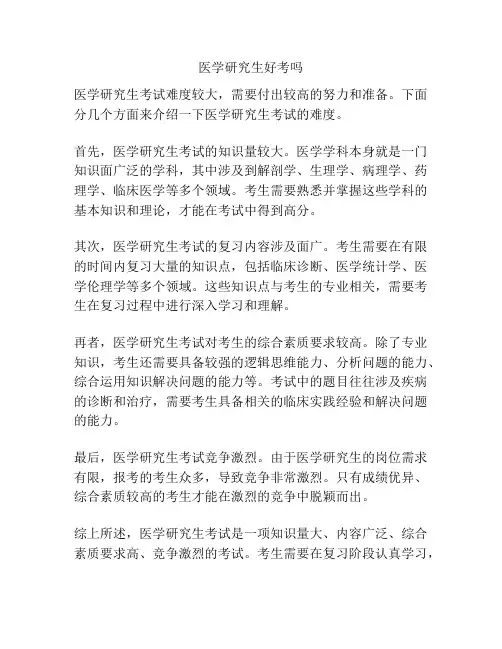 医学研究生好考吗