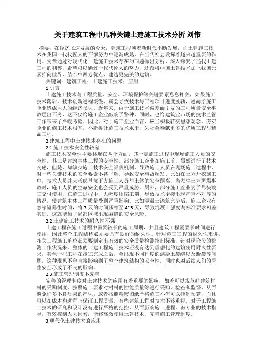 关于建筑工程中几种关键土建施工技术分析 刘伟