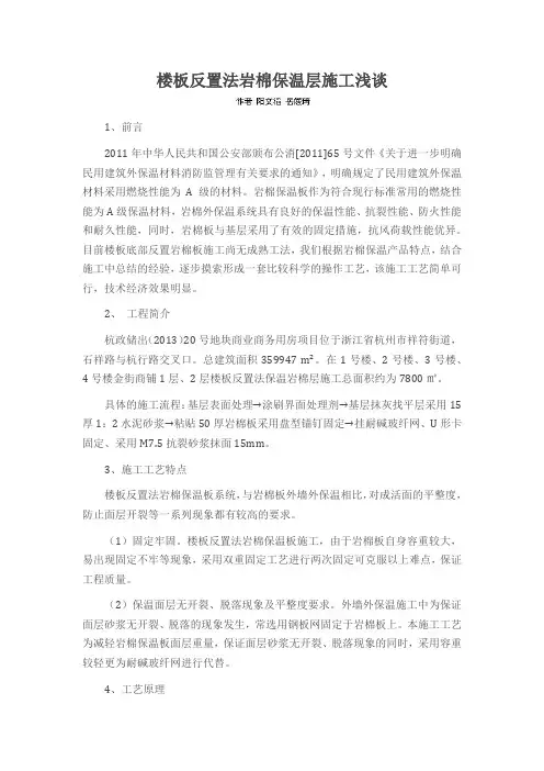 楼板反置法岩棉保温层施工浅谈