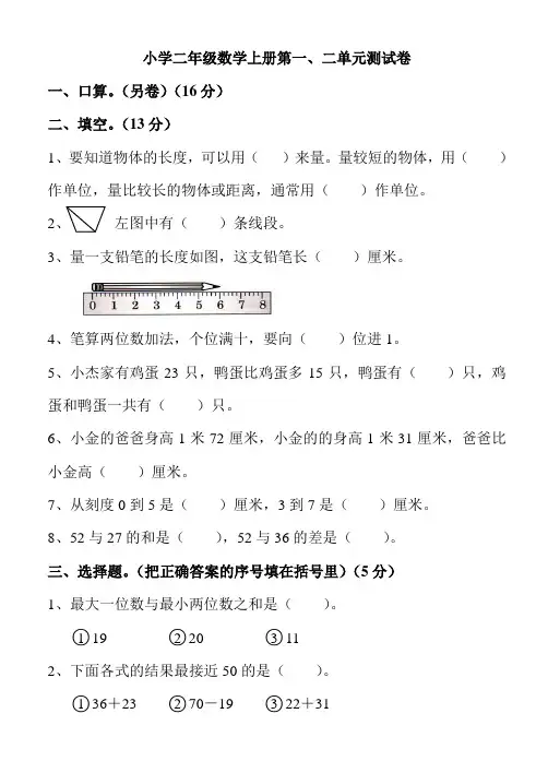 小学二年级数学上册第一、二单元测试卷