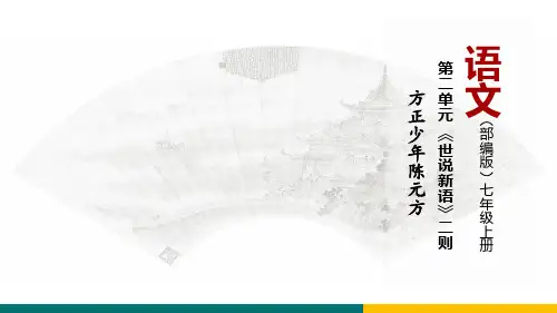 第8课《〈世说新语〉二则》方正少年陈元方(课件)七年级语文上册(统编版)