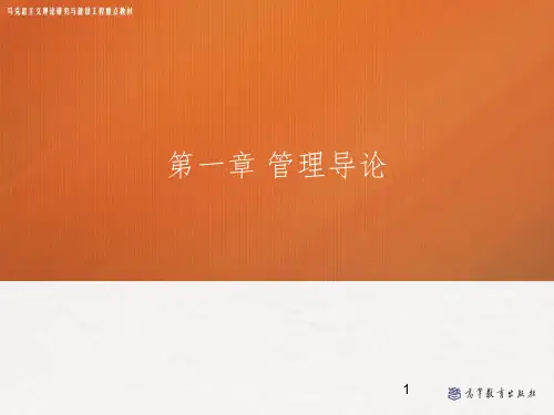 管理学(马工程)——第一章-管理导论-PPT课件