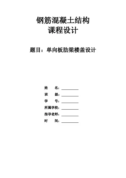 钢筋混凝土结构课程设计