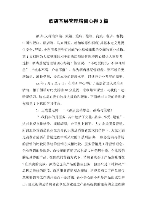 酒店基层管理培训心得3篇
