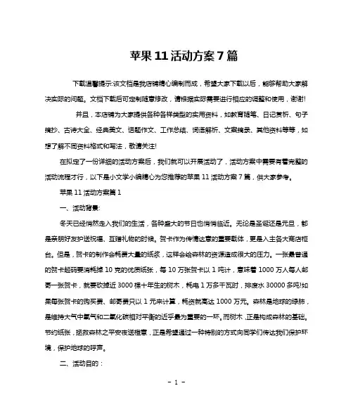 苹果11活动方案7篇