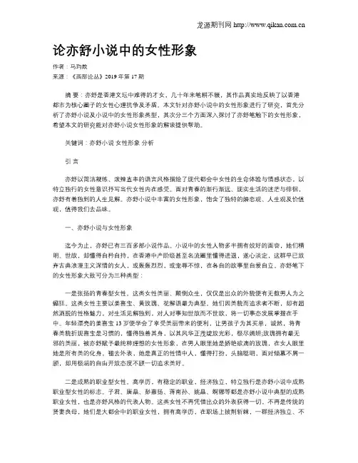 论亦舒小说中的女性形象