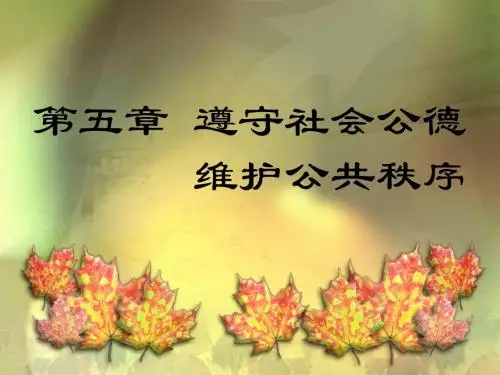 第五章 遵守社会公德维护公共秩序  思想道德修养与法律基础  教学 课件