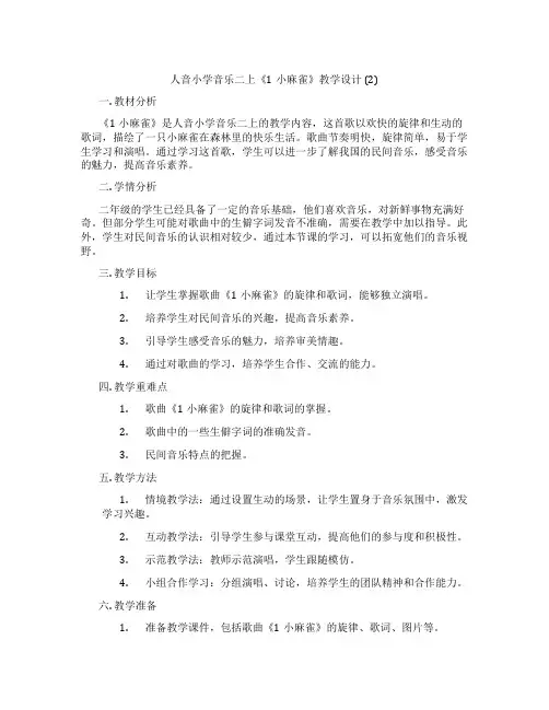 人音小学音乐二上《1小麻雀》教学设计(2)