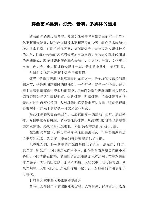 舞台艺术要素：灯光、音响、多媒体的运用
