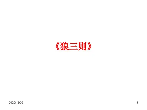 七下语文《狼三则》(含详细练习)PPT教学课件