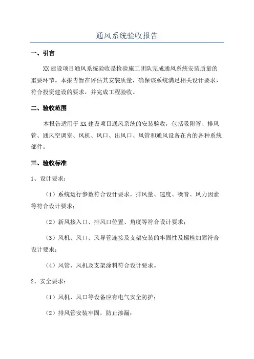 通风系统验收报告