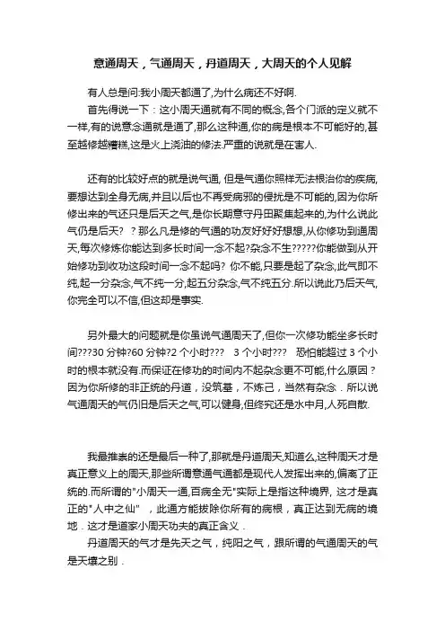 意通周天，气通周天，丹道周天，大周天的个人见解