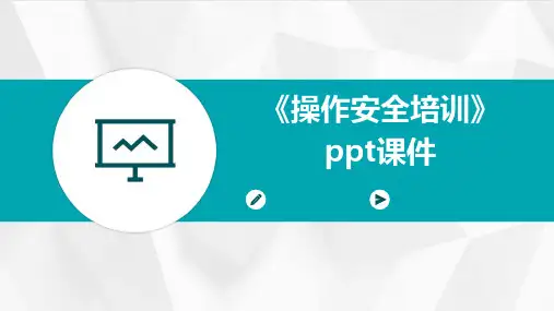 《操作安全培训》PPT课件