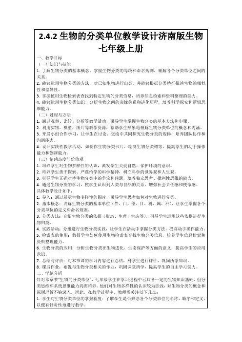 2.4.2生物的分类单位教学设计济南版生物七年级上册