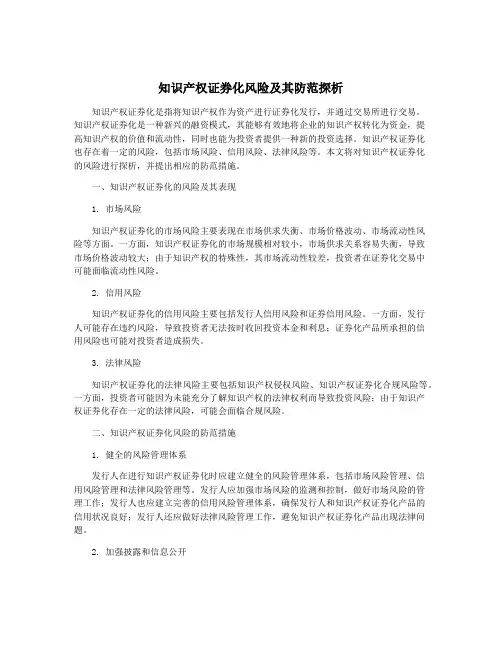 知识产权证券化风险及其防范探析