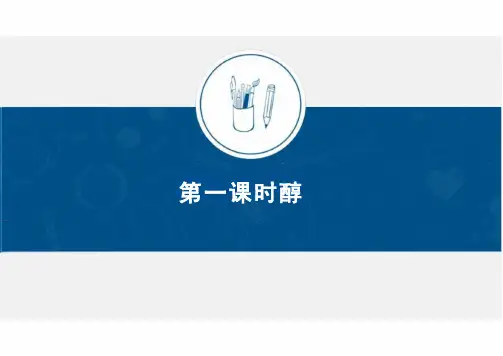 乙醇 (教学课件)-高中化学人教版(2019)必修第二册