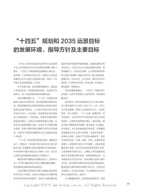 “十四五”规划和2035 远景目标的发展环境、指导方针及主要目标