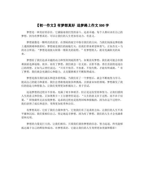 【初一作文】有梦想真好 追梦路上作文500字