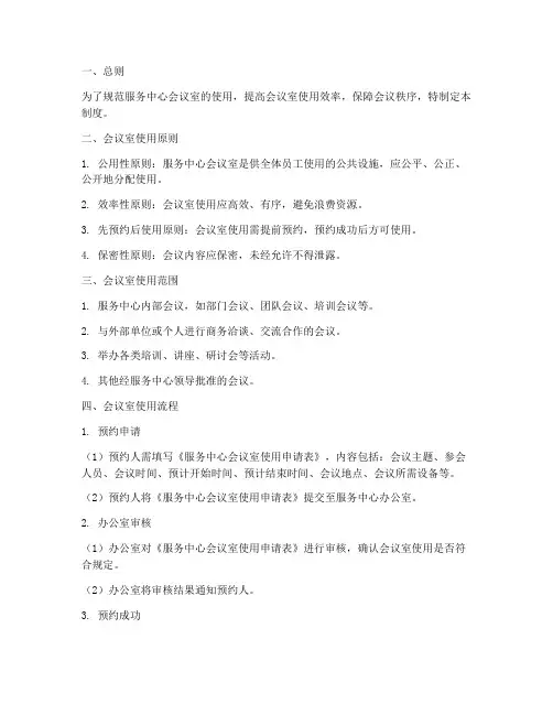 服务中心会议室管理制度