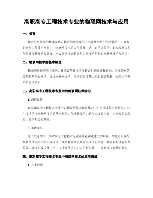 高职高专工程技术专业的物联网技术与应用