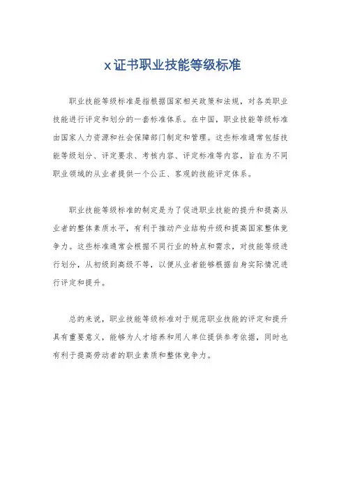 x证书职业技能等级标准