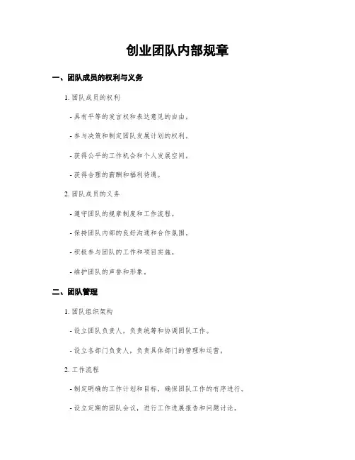 创业团队内部规章