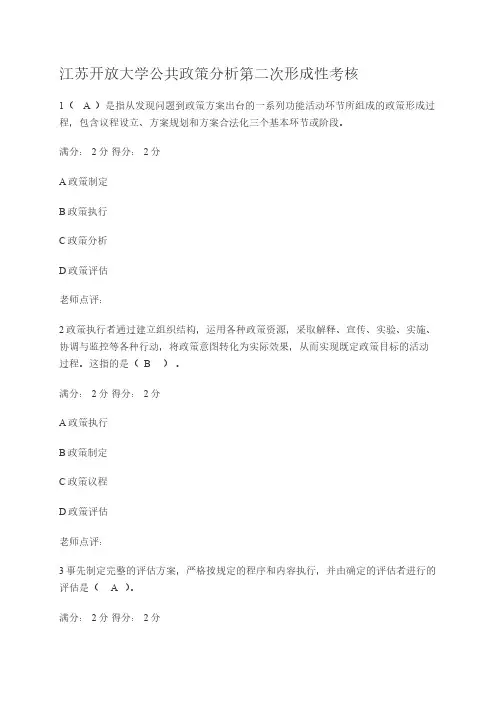 江苏开放大学公共政策分析形考二作业