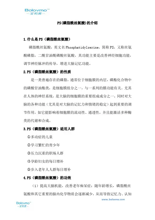 PS(磷脂酰丝氨酸)的介绍