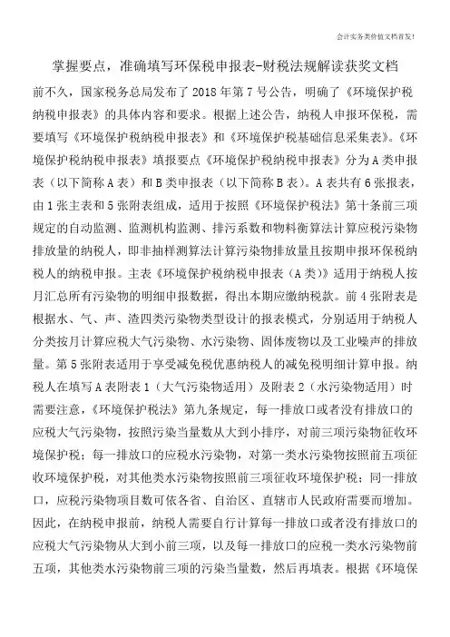 掌握要点,准确填写环保税申报表-财税法规解读获奖文档