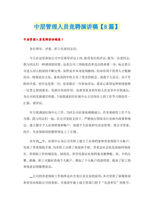 中层管理人员竞聘演讲稿【8篇】