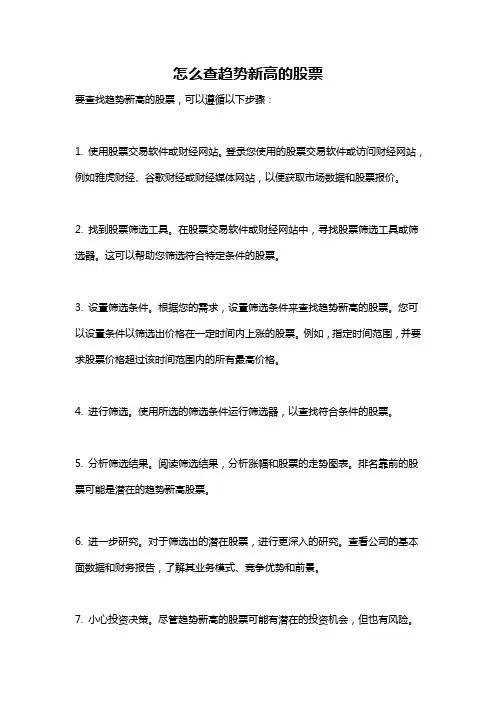 怎么查趋势新高的股票
