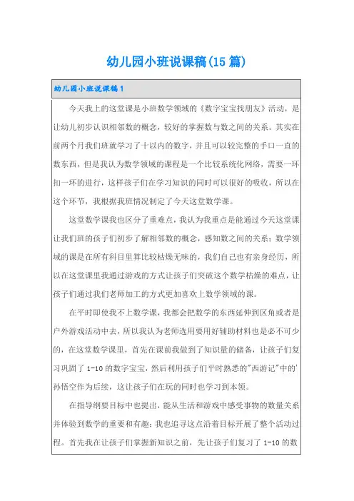 幼儿园小班说课稿(15篇)