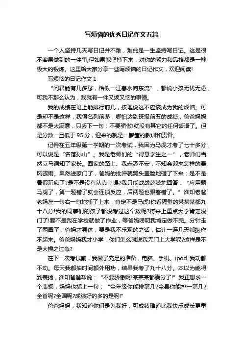 写烦恼的优秀日记作文五篇