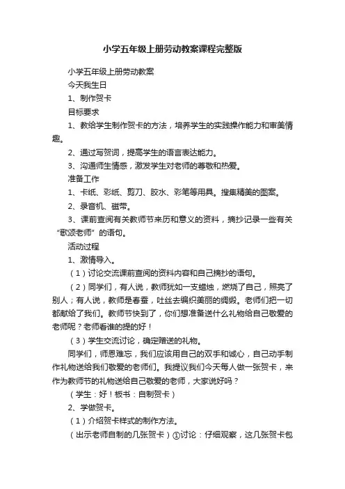 小学五年级上册劳动教案课程完整版