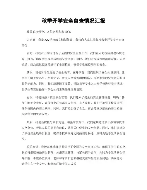 秋季开学安全自查情况汇报
