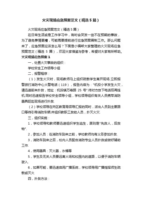 火灾现场应急预案范文（精选5篇）